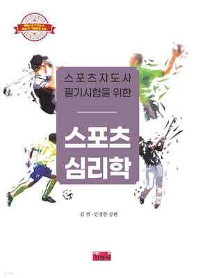 스포츠지도사 필기시험을 위한 스포츠심리학