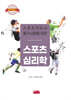 스포츠지도사 필기시험을 위한 스포츠심리학