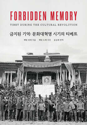 금지된 기억 : 문화대혁명 시기의 티베트