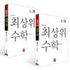 최상위 초등수학 4학년 세트 (2026년용)
