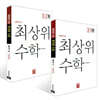 최상위 초등수학 3학년 세트 (2026년용)