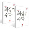 최상위 초등수학 2학년 세트 (2026년용)