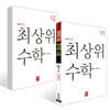 최상위 초등수학 1학년 세트 (2026년용)