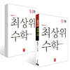 최상위 초등수학 5학년 세트 (2026년)