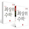 최상위 초등수학 6학년 세트 (2026년)