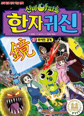 신비아파트 한자 귀신 17