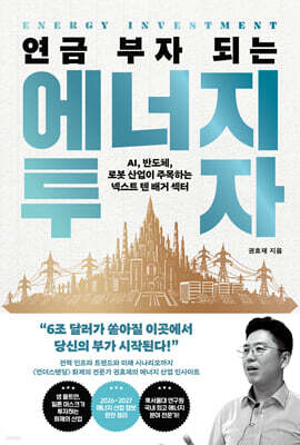 연금 부자 되는 에너지 투자