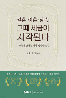 결혼·이혼·상속, 그때 세금이 시작된다