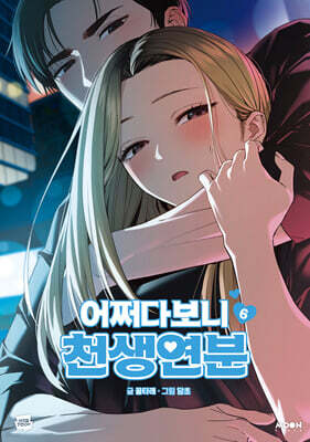 어쩌다보니 천생연분 6