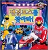파워 레인저 엔진포스를 찾아라!