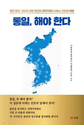 통일, 해야 한다