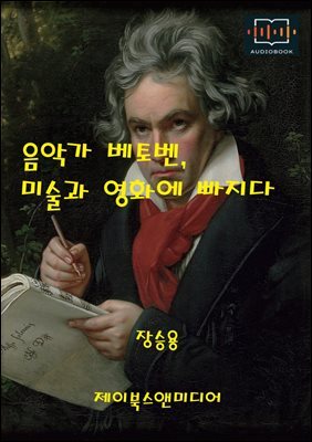 음악가 베토벤, 미술과 영화에 빠지다