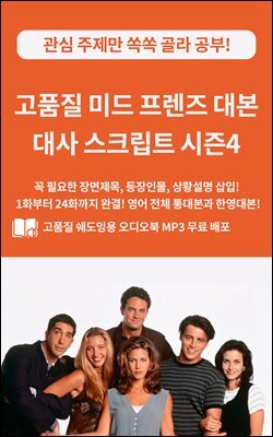 고품질 미드 프렌즈 대본 대사 스크립트 시즌4