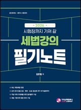 2026 시험장까지 가져 갈 세법강의 필기노트