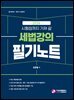 2026 시험장까지 가져 갈 세법강의 필기노트