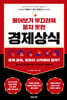 물어보기 부끄러워 묻지 못한 경제상식