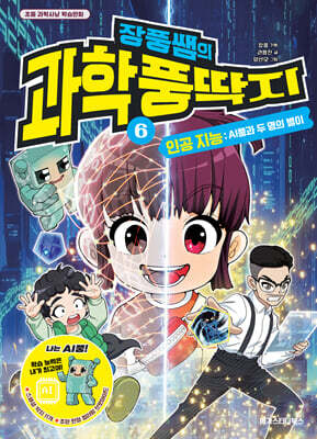 장풍쌤의 과학 풍딱지 6 인공 지능 : AI풍과 두 명의 별이