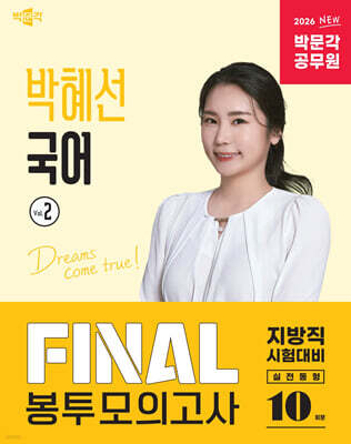 2026 박문각 공무원 박혜선 국어 FINAL 봉투모의고사 Vol.2