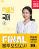 2026 박문각 공무원 박혜선 국어 FINAL 봉투모의고사 Vol.2