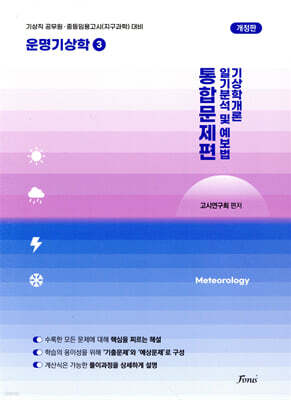 운명기상학 3 통합문제편 (기상학개론/일기분석 및 예보법)