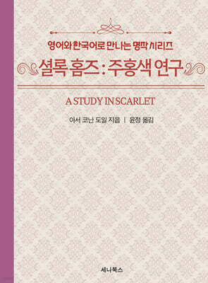 셜록 홈즈 : 주홍색 연구