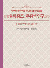 셜록 홈즈 : 주홍색 연구