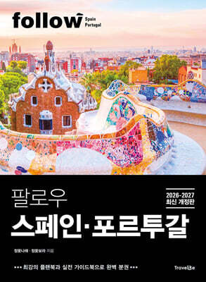 팔로우 스페인·포르투갈