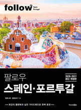 팔로우 스페인·포르투갈