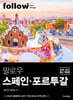 팔로우 스페인·포르투갈