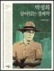 박정희, 살아있는 경제학