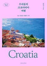 우리들의 크로아티아 여행