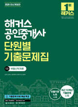 2026 해커스 공인중개사 1차 단원별 기출문제집 부동산학개론