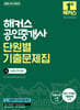 2026 해커스 공인중개사 1차 단원별 기출문제집 부동산학개론