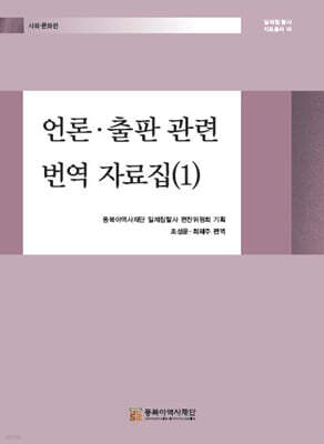언론·출판 관련 번역 자료집 (1)