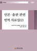 언론·출판 관련 번역 자료집 (2)