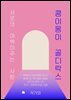 콩이몽이 골디락스