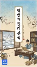 역법의 원리분석 - 현대 해설판