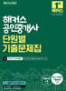 2026 해커스 공인중개사 1차 단원별 기출문제집 민법 및 민사특별법 (양민)