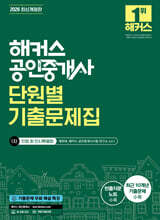 2026 해커스 공인중개사 1차 단원별 기출문제집 민법 및 민사특별법(채희대)