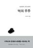 먹의 우주