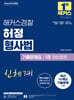 2026 해커스경찰 허정 형사법 기출문제집 1권 형법총론(경찰공무원)