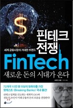 핀테크 전쟁