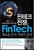 핀테크 전쟁