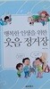행복한 인생을 위한 웃음 정거장