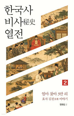 한국사 비사 열전 2