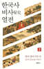 한국사 비사 열전 2