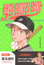 백만 원짜리 엄마