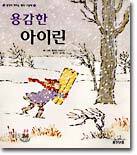 용감한 아이린