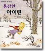 용감한 아이린