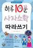 하루 10분 사자소학 따라쓰기